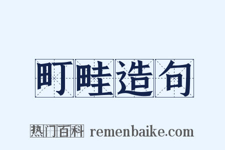 町畦造句是什么意思的图片